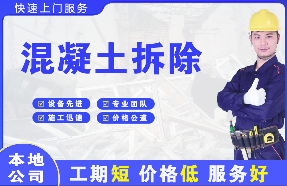 天府混凝土拆除