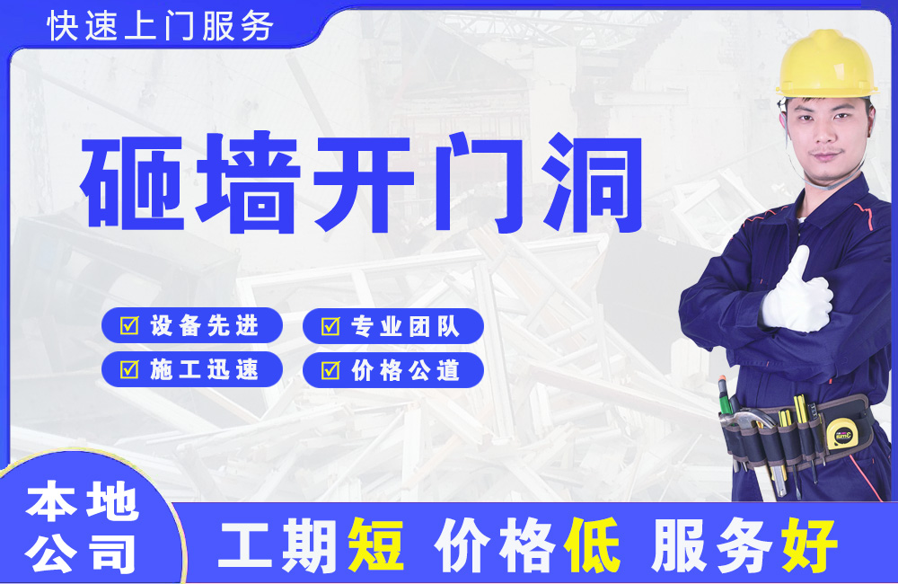 天府砸墙开门洞
