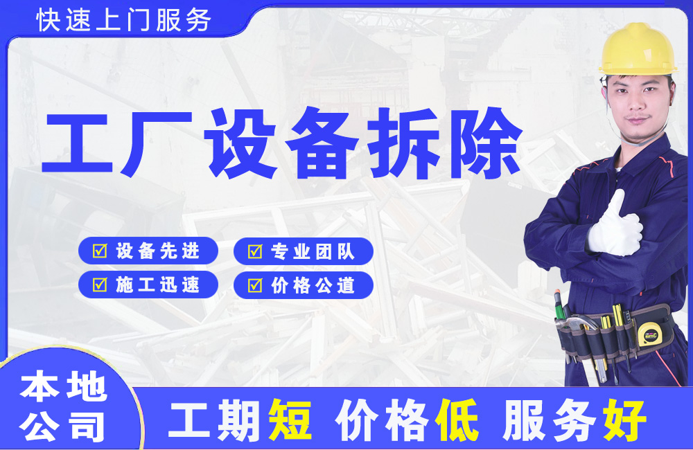 天府工厂设备拆除